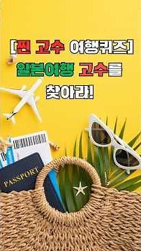 [찐고수 여행퀴즈]✈️일본여행 고수를 찾아라!