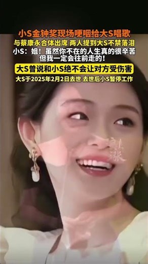 小S金钟奖现场哽咽给大S唱歌与蔡康永合体出席 两人提到大S不禁落泪小S：姐！虽然你不在的人生真的很辛苦但我一定会往前走的！#大s #小s