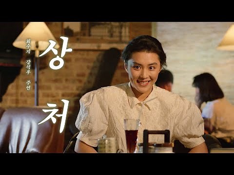 상처 예고편 The Wound Of Love Trailer (1989)