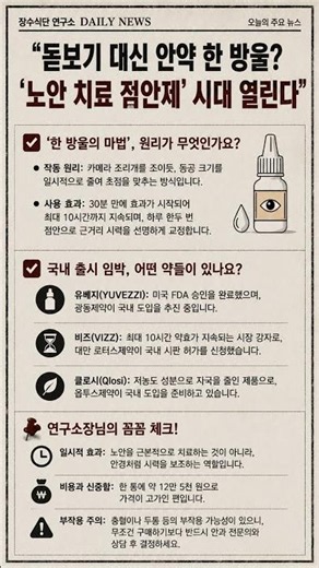 돋보기 안녕? 노안 점안제 '비즈' 가격과 부작용, 딱 3가지로 정리합니다!