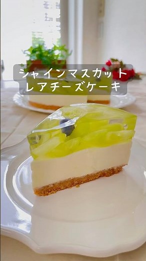 シャインマスカットのレアチーズ #簡単レシピ #レアチーズケーキ #シャインマスカット