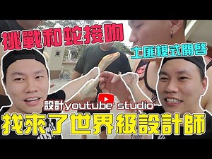挑战和蛇接吻！？打枪世界级的设计师来帮我设计我的Youtube Studio！！土匪模式开启！！【VLOG】#129