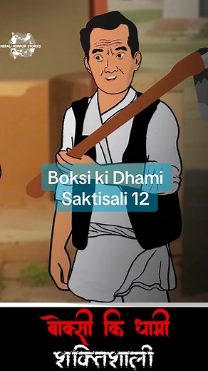 Boksi ki Dhami Saktisali Part 12 - A Terrifying Nepali Tale