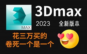 花三万买的3Dnax2023最新版本基础教程，卷死一个是一个