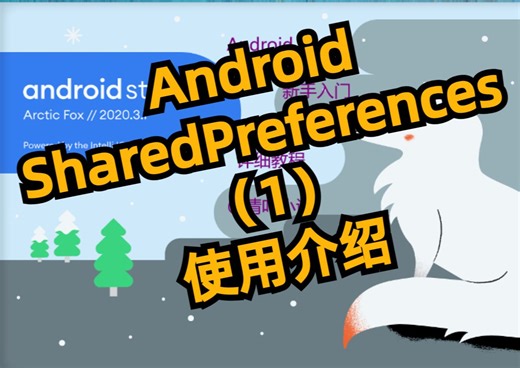 【Android】存储SharedPreferences介绍060