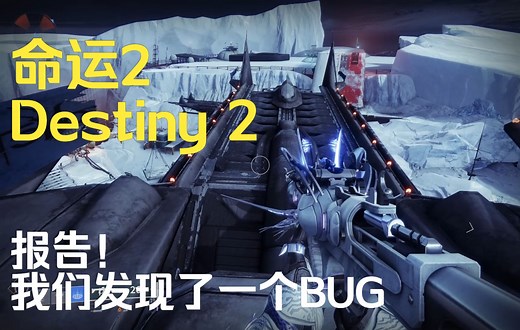 【命运2 Destiny 2】坏消息是BUG没解决，好消息是玩家被解决了