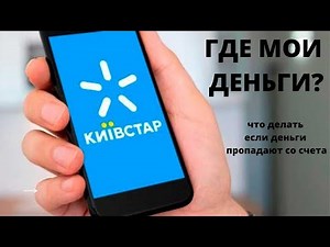 Как отключить скрытые платные услуги Киевстар за которые у вас списываются деньги