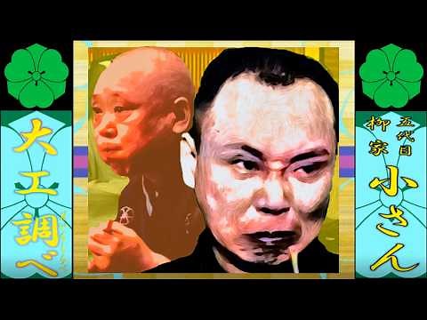 「大工調べ」五代目柳家小さん【落語】