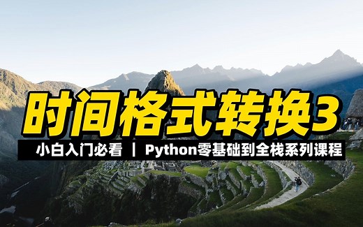 时间格式转换3 - 《python零基础到全栈系列》_哔哩哔哩_bilibili