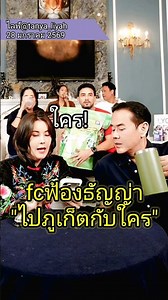 พี่เป๊กงานเข้า#เป๊กธัญญ่าล่าสุด #เป๊กสัณณ์ชัยล่าสุด #เป๊กสัณณ์ชัยไลฟ์สด #ข่าวบันเทิง