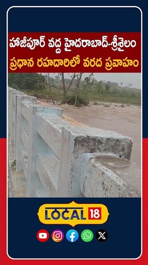 Floods Disrupt Hyderabad-Srisailam Highway at Hajipur|హైదరాబాద్-శ్రీశైలం రహదారిపై వరద|#Local18Shorts