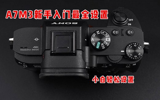 索尼a73 菜单最全设置 M档设置 A7M3新手收藏必看