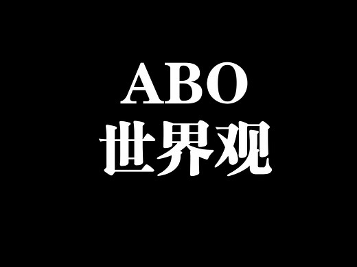 Alpha、Beta、Omega是什么？5分钟带你搞懂ABO设定！