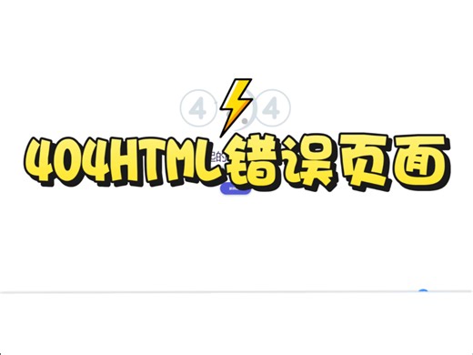 【网站搭建】404HTML错误页面