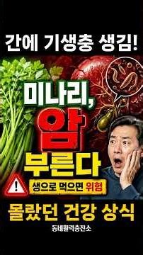 미나리 생으로 먹으면 위험한 이유 (간흡충 주의) #미나리주의 #간흡충 #담도암 #건강정보 #중장년건강 #기생충감염 #건강상식 #동네활력충전소