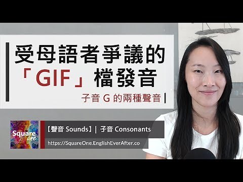 「GIF」怎麼唸？｜連英文母語者都有爭議的發音｜活化英文