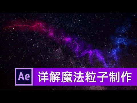 ae中文教程 - 详解魔法粒子动画的制作 - after effects tutorial - youtube