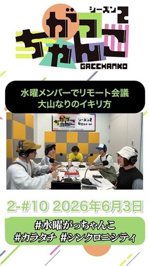 リモート会議でのイキリ #水曜がっちゃんこ #がっちゃんこ #カラタチ #シンクロニシティ #abcラジオ #お笑い #芸人 #ラジオ #shorts