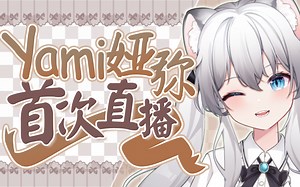 娅弥Yami首播录播20220724【上】