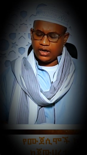 አል ሙጀሲሙ ለይሰ ካፊር #ኡስታዝ_አዲል_አህመድ_etio_islamic #ረመዳን #ti #አልሀምዱሊላህ_ሙስሊም_ላደረከኝ_ጌታ
