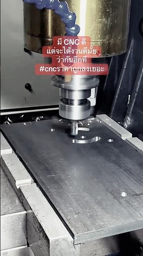 มี CNC ดีแต่จะได้งานดีมั้ยว่ากันอีกที#cncราคาถูก ลงเยอะ #cnc #cncmachine #เครื่องcnc #ขายcnc