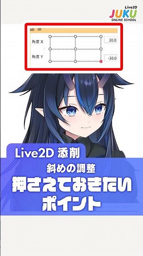 【Live2D添削】斜めの調整 押さえておきたいポイント【Live2D JUKU】