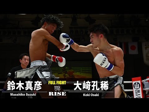 鈴木真彦 vs 大﨑孔稀／Masahiko Suzuki vs Koki Osaki｜2023.12.10 RISE 174【OFFICIAL】