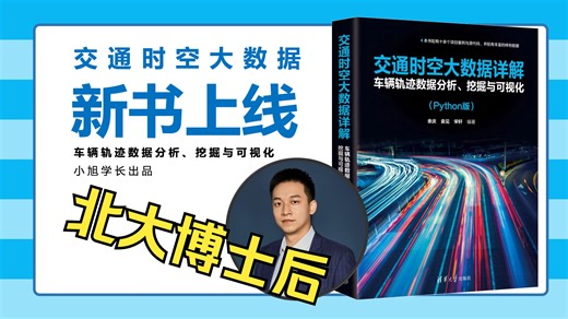 我又出书啦！清华大学出版社《交通时空大数据详解：车辆轨迹数据分析、挖掘与可视化》