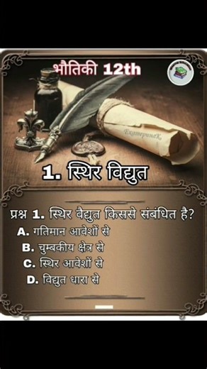 Class 12 Physics Chapter 1 GK | Electric Charges & Fields | Board Exam Facts ⚡#12th #gk