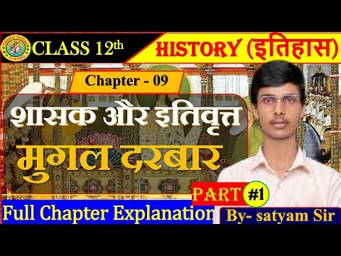 12th History Chapter 9 full chapter explanation | 12th history Chapter 9 शासन और इतिवृत्त मुगल दरबार