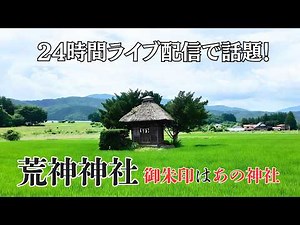 【荒神神社】24時間ライブ配信で話題！実際に行ってみたら想像以上にのどかだった！御朱印はどこでもらえる？｜岩手県遠野市