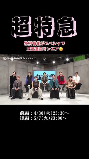 超特急の特別番組：希望の玉！放送情報と配信詳細