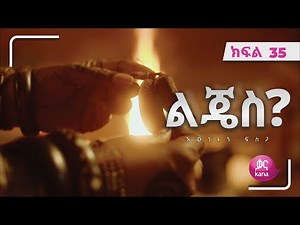 ልጄስ? ክፍል 35 | Lijes? Episode 35