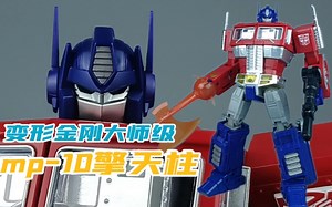 变形金刚大师级 MP-10擎天柱 日版