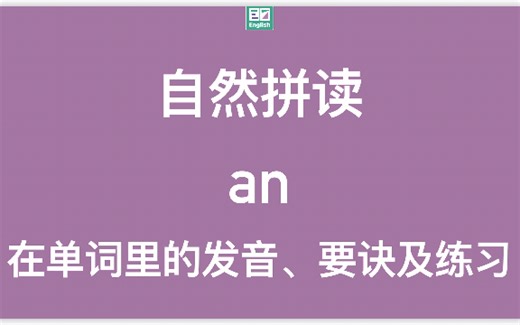 自然拼读：字母组合an在单词里的标准发音示范（动画+方法）