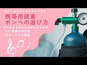 HOT 携帯酸素ボンベの選び方 高圧ガス式・ 液体酸素式・ポータブル酸素濃縮器を比較