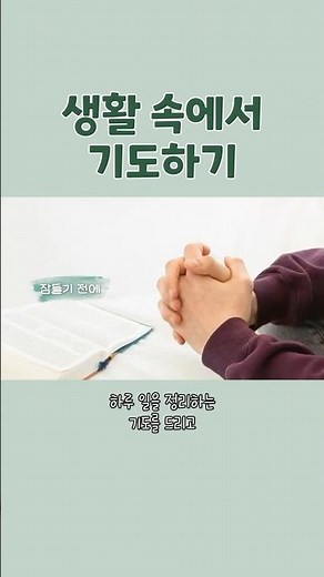 기도는 언제 해야 하는가? #2 | 하나님의 교회 신앙과 생활