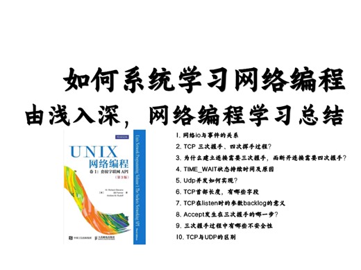 【Linux C/C++高级编程】由浅入深，网络编程学习经验干货总结