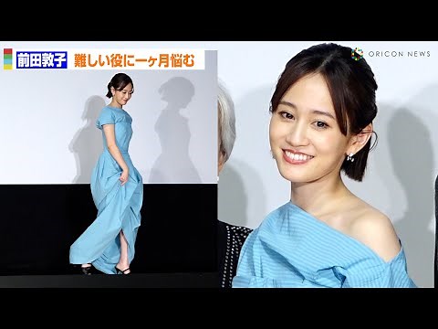 前田敦子、ドレスから美脚チラリ！美麗デコルテも披露 トラウマ抱える難役に1ヶ月悩み出演 映画『一月の声に歓びを刻め』完成披露舞台挨拶