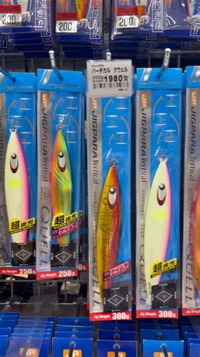 つり具のブンブンびわ湖大津店 on Instagram: "🔥大津店入荷情報🔥 メジャークラフト ジグパラバーチカル クウェル 各サイズ入荷いたしました‼️ 横方向に飛び、フォールはヒラ打ちロールアクションのフラッシングで誘うジグ✨ 垂直方向に抜けにくい設計で狙いの棚を細かく刻む事で、ボトムビタビタの感度にもしっかりアピール可能に‼️ 是非お買い求めくださいませ😁 －－－－－－－－－－－－－－－－－ つり具のブンブン大津店 ⏰営業時間 10:00〜22:00 📞TEL: 077-547-3701 📌滋賀県大津市大将軍1丁目28-1 🚃JR瀬田駅より徒歩16分 🚗近江大橋東側、イオンモール草津東方向、 大将軍交差点エディオンとなり 🅿️大型駐車場あり 320台駐車可能な超大型駐車場完備！ －－－－－－－－－－－－－－－－－ #レジャー #アウトドア #アウトドア好き #outdoors #魚釣り釣り #つり #フィッシング #楽しい #趣味 #遊び #釣り