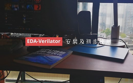 【EDA】Verilator——安装及初步使用