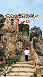 馬祖南竿美食特輯來啦~~~ 在南竿待了三天每天都吃好飽好像豬🐷 以下心得僅供參考而已ㄡ - 1、蝦寮食堂 適合多人去吃的餐廳,炸白帶魚可吃可不吃 五味淡菜必點我好喜歡~招牌拌麵也好吃 .ᐟ.ᐟ.ᐟ 建議要先訂位,這間很夯很多人 2、比薩大王 老酒麵線必點,都到馬祖了就是要吃老酒麵線 但我沒有覺得很驚艷,大家可以試看看 3、津沙香草·點心·冰品 桂圓紅麴米糕很好吃耶,有點類似甜紫米糕 老酒蜂蜜冰沙就是蜂蜜冰沙加一點點酒香 4、鐵板阿珠虫弟餅 虫弟餅比北竿的好吃,裡面一樣是包炒米粉 紅糟雞肉串一定要點,很像台灣的豆乳雞 我連吃兩天喔,回台前還跑去吃ㄚ哈哈哈哈 5、超群繼光餅 馬祖漢堡一定一定要吃我好喜歡喔 繼光餅是馬祖才有的比較硬有嚼勁一點 夾醃肉、蛋、起司很古早味好喜歡我吃兩個 6、阿池現吃淡菜 真的是現抓現煮現吃,超級鮮甜美味 老闆說他的淡菜是馬祖不是進口的 又大又肥美又鮮甜！乾！現在好想吃 7、阿妹的店鼎邊糊 在介壽獅子市場裡面,只賣到早上10點 是福州人的美食,從湯到料做起來都很費工 用料實在但我覺得湯頭有點偏鹹 味道是菜的甜味跟魚的鮮味,很濃郁是好喝的 - 其實還有很多想吃的也