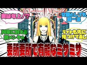 【DEATH NOTE】「要所要所で有能なミサミサ」←に対するみんなの反応集【デスノート】
