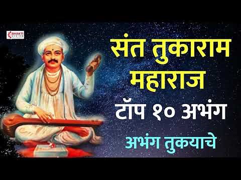 संत तुकाराम बीज विशेष : संत तुकाराम महाराज : १० अभंग | अभंग तुकयाचे : गाजलेली अभंग व विठ्ठल गीते