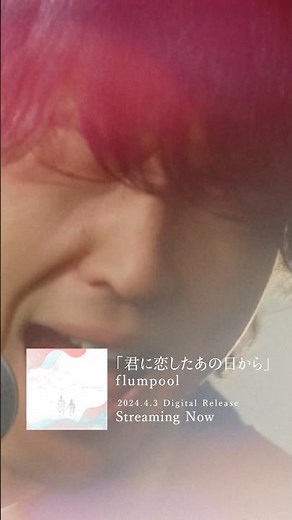 #君に恋したあの日から #flumpool 6th Album「#Shapethewater」収録