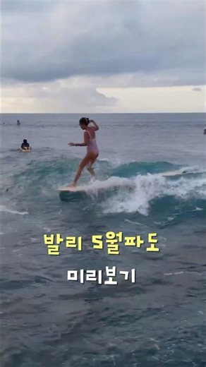 발리 5월 건기 파도 미리보기 #발리서핑