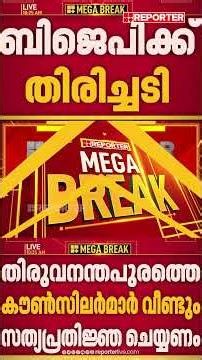 തിരുവനന്തപുരം നഗരസഭയിലെ BJP കൗണ്‍സിലര്‍മാരുടെ സത്യപ്രതിജ്ഞ റദ്ദാക്കി