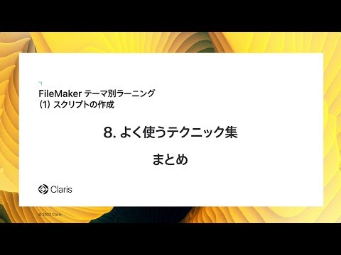 よく使うテクニック集〜まとめ