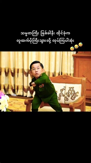 သမ္မတကြီးဖြစ်ခါနီး ထိုင်ခုံက လူထက်ပိုကြီးသွားလို့ လုပ်ကြပါအုံး #minaunghlaing #comedy #funny #မြန်မာ
