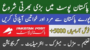 بے روزگار مرد خواتین کے لئے بڑی خوشخبری آخر کار تین سال بعد پاکستان پوسٹ آفس میں بھرتیاں آ گئی ملک بھر کے ڈاکخانوں میں بھرتی شروع پاکستان پوسٹ آفس میں 5000 اسامیاں خالی پورے پاکستان سے مرد و خواتین اپلائی کریں | Review Pakistani Jobs | Facebook